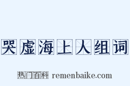 哭虚海上人组词是什么意思的图片